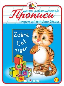 Прописи. Пишем английские буквы.