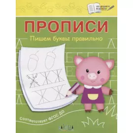 Прописи. Пишем буквы правильно