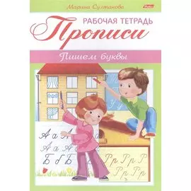Прописи. Пишем буквы. Рабочая тетрадь