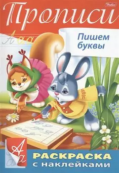 Прописи. Пишем буквы. Раскраска с наклейками