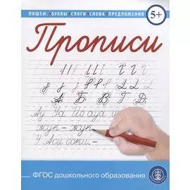 Прописи. Пишем и читаем буквы, слоги, слова, предложения