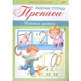 Прописи. Пишем цифры. Рабочая тетрадь