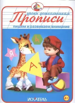 Прописи. Пишем и развиваем внимание