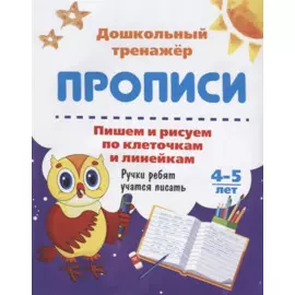Прописи Пишем и рисуем по клеточкам и линейкам (4-5 лет) (мДошТрен) (ФГОС ДО)