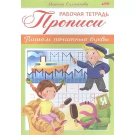 Прописи Пишем печатные буквы Р/т (мРабТетДДошк) Султанова