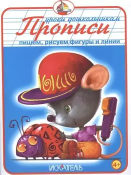 Прописи. Пишем, рисуем фигуры и линии.