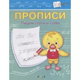 Прописи. Пишем слоги и слова