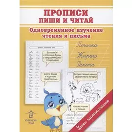 Прописи. Пиши и читай. Одновременное изучение чтения и письма в детском саду и дома