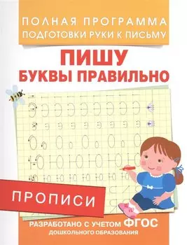 Прописи. Пишу буквы правильно