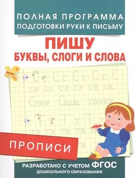 Прописи. Пишу буквы, слоги и слова