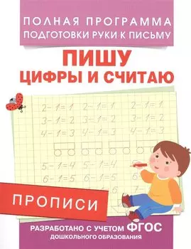 Прописи. Пишу цифры и считаю