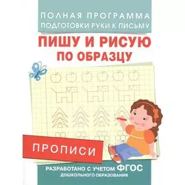 Прописи. Пишу и рисую по образцу