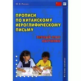 Прописи по китайскому иероглифическому письму. 1-й этап обучения / 4-е изд., испр.