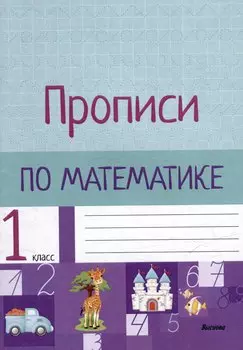 Прописи по математике. 1 класс