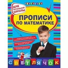 Прописи по математике: для начальной школы