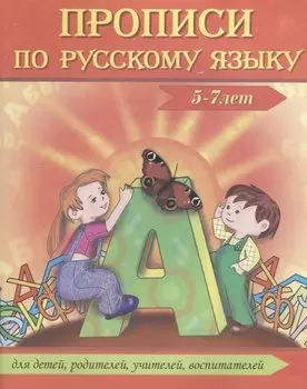 Прописи по русскому языку (5-7 л.) (м) Сычева