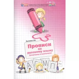 Прописи по русскому языку. Печатаем в клеточках