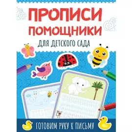 Прописи - помощники. Для детского сада