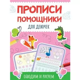 ПРОПИСИ-ПОМОЩНИКИ. ДЛЯ ДЕВОЧЕК