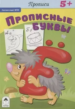 Прописи. Прописные буквы