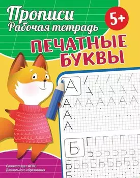Прописи. Рабочая тетрадь. Печатные буквы