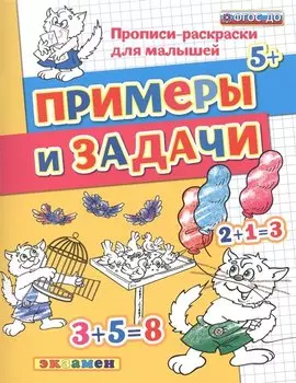Прописи-раскраски для малышей. Примеры и задачи. 5+. ФГОС ДО