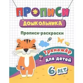 Прописи-раскраски. Тренажер для детей 6 лет