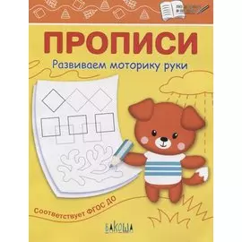 Прописи. Развиваем моторику руки