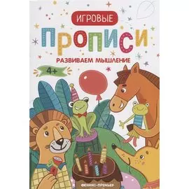 Прописи. Развиваем мышление