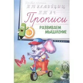 Прописи: развиваем мышление 4+