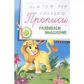 Прописи: развиваем мышление 5+