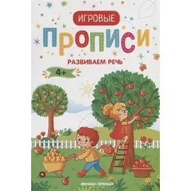 Развиваем речь. 4+: прописи