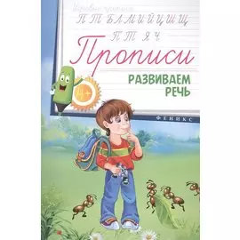 Прописи: развиваем речь 4+