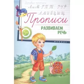 Прописи: развиваем речь 5+