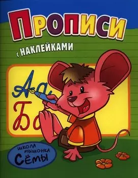 Прописи. Развивающая работа с наклейками