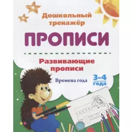 Прописи. Развивающие прописи. Времена года. 3-4 года