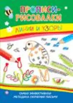 Прописи-рисовалки. Линии и узоры (тетерев)