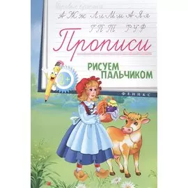 Прописи: рисуем пальчиком 2+