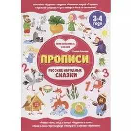 Русские народные сказки. 3-4 года