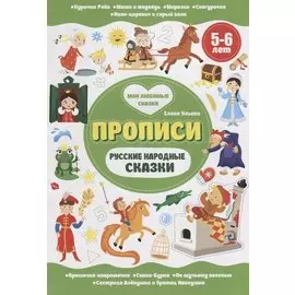 Прописи. Русские народные сказки. 5-6 лет
