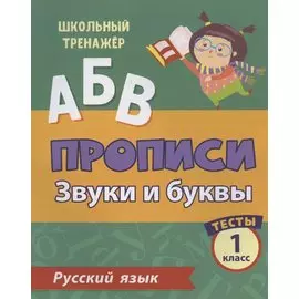 Прописи. Русский язык. 1 класс. Звуки и буквы. Тесты