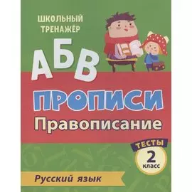 Прописи. Русский язык. 2 класс. Провописание. Тесты