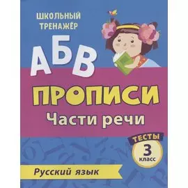 Прописи. Русский язык. 3 класс. Части речи. Тесты