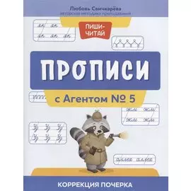Прописи с Агентом № 5: коррекция почерка
