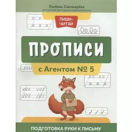 Прописи с Агентом № 5: подготовка руки к письму