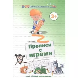 Прописи с играми для самых маленьких дп