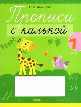 Обучение грамоте. 1 класс. Прописи с калькой