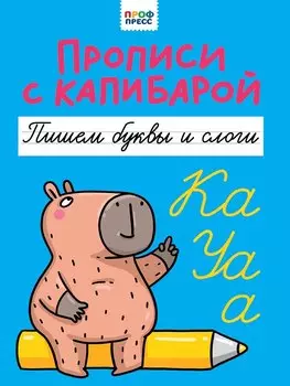 Прописи с капибарой. Пишем буквы и слоги
