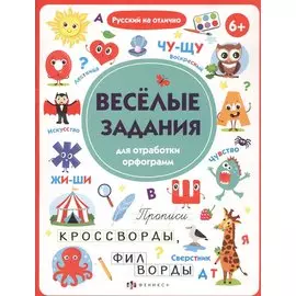 Прописи с картинками для детей. Веселые задания для отработки орфограмм