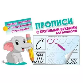 Прописи с крупными буквами для дошколят